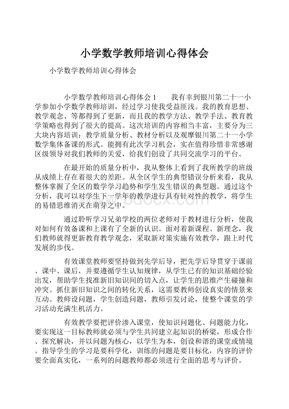 小学数学教师培训心得体会.docx_第1页