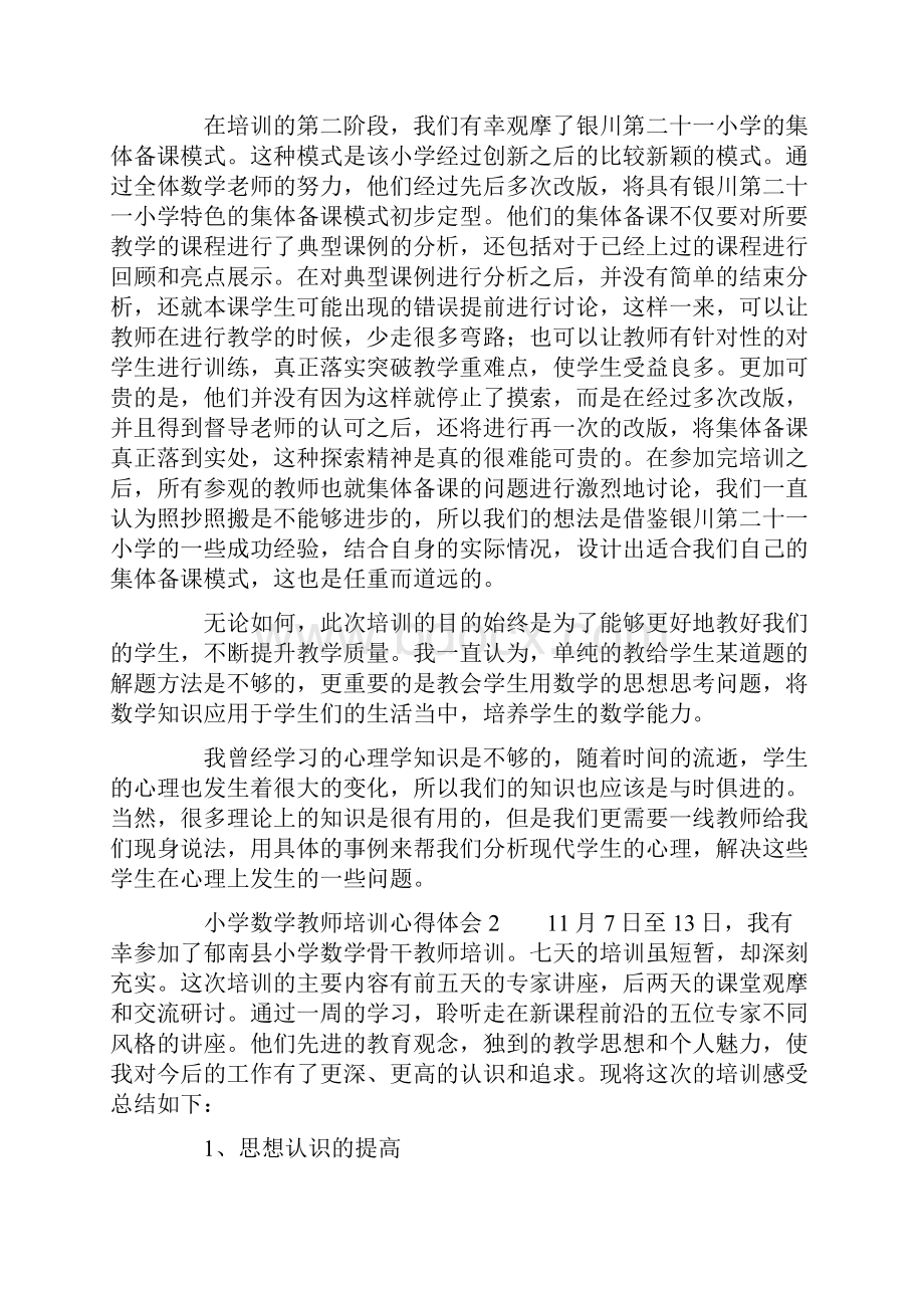 小学数学教师培训心得体会.docx_第2页