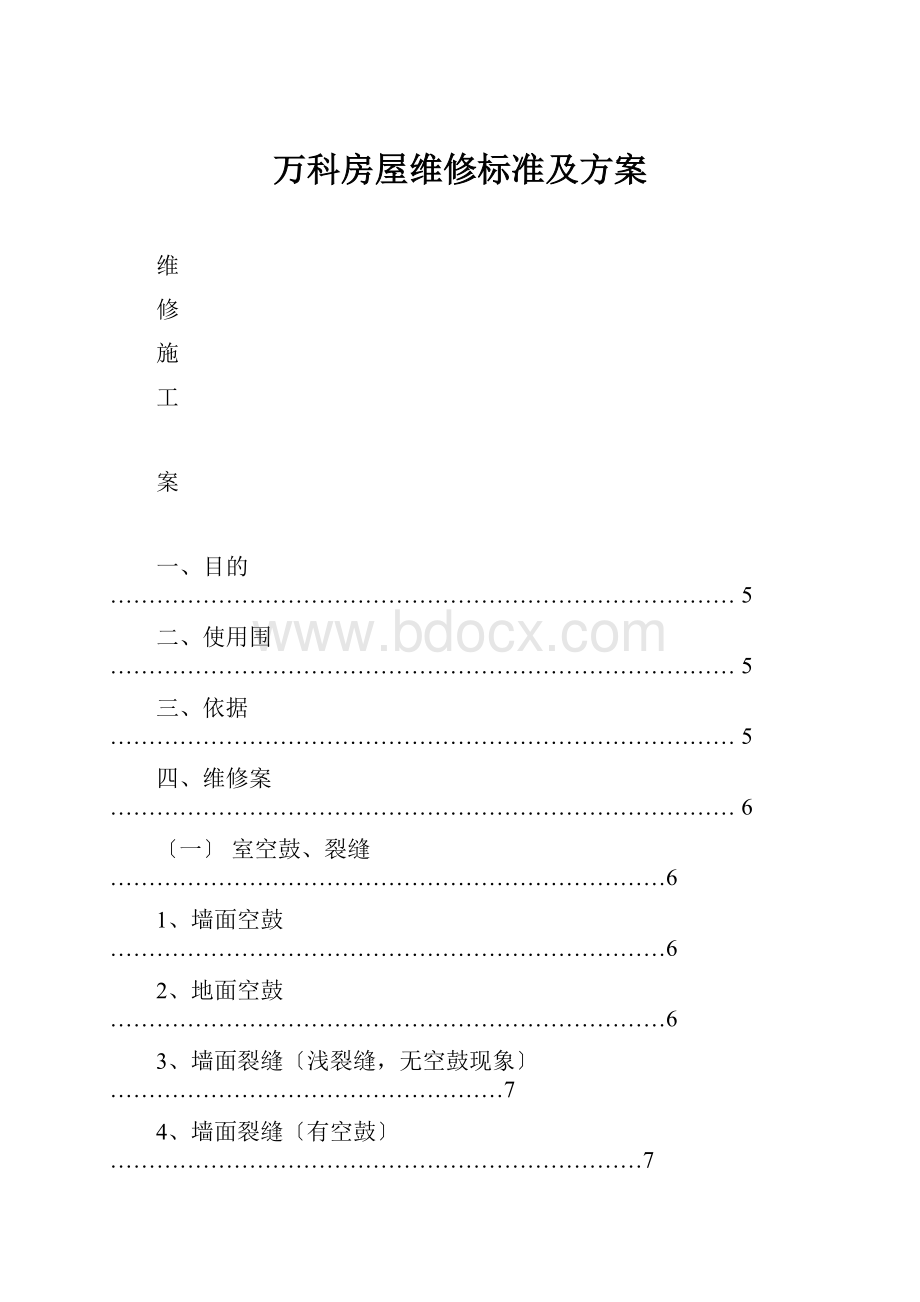 万科房屋维修标准及方案.docx