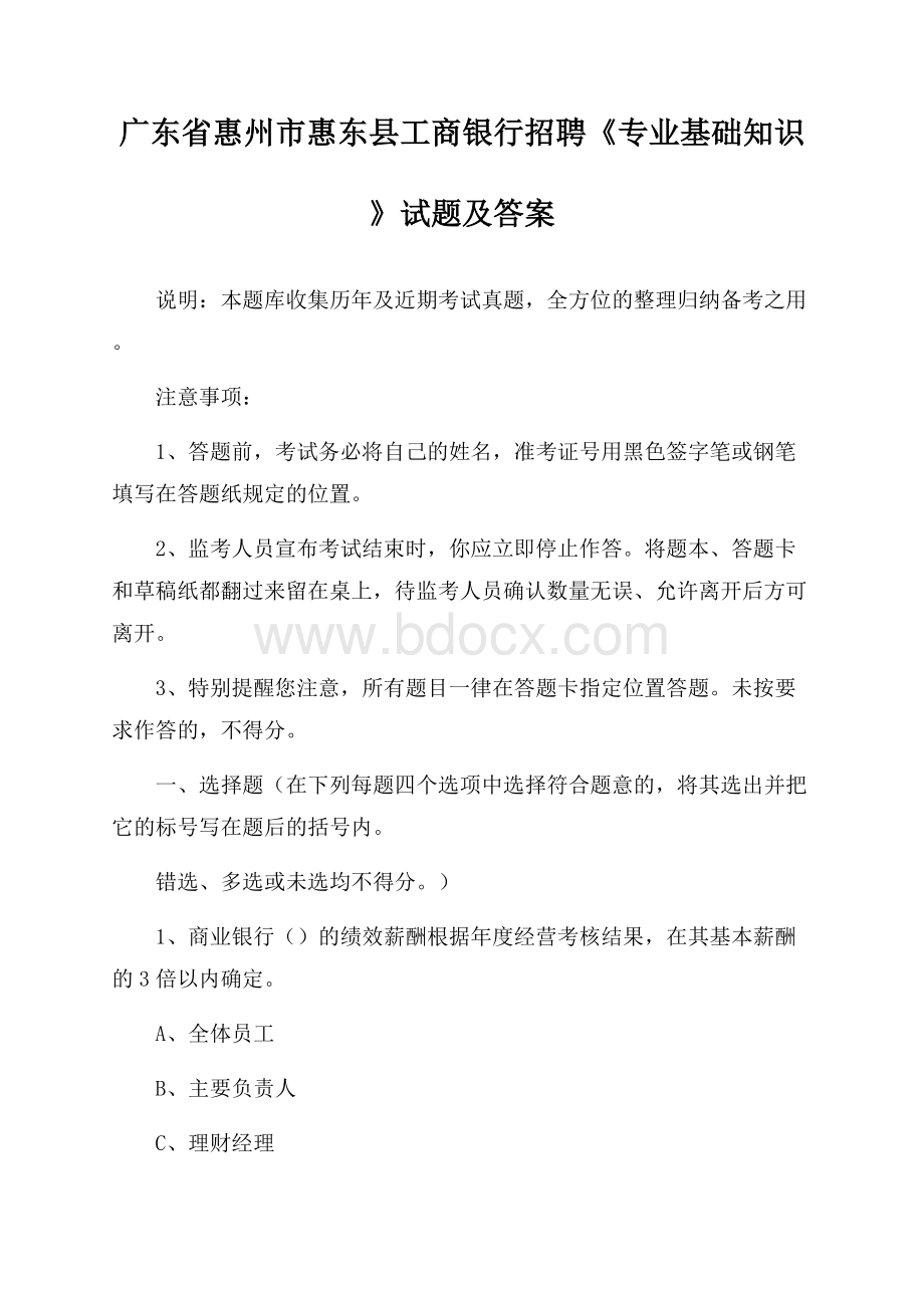 广东省惠州市惠东县工商银行招聘《专业基础知识》试题及答案.docx_第1页