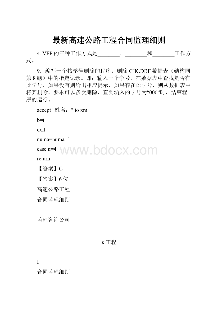 最新高速公路工程合同监理细则.docx_第1页