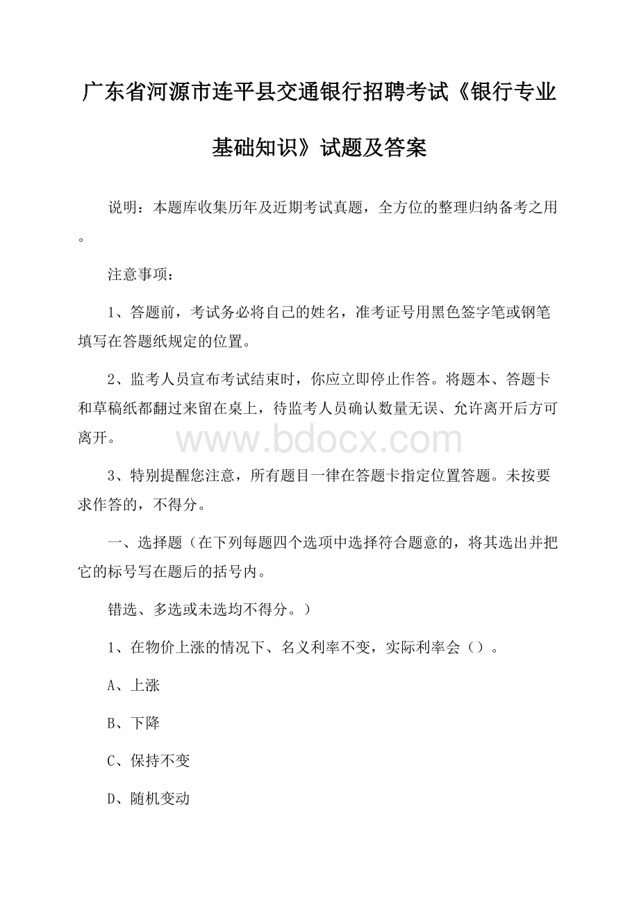 广东省河源市连平县交通银行招聘考试《银行专业基础知识》试题及答案.docx_第1页