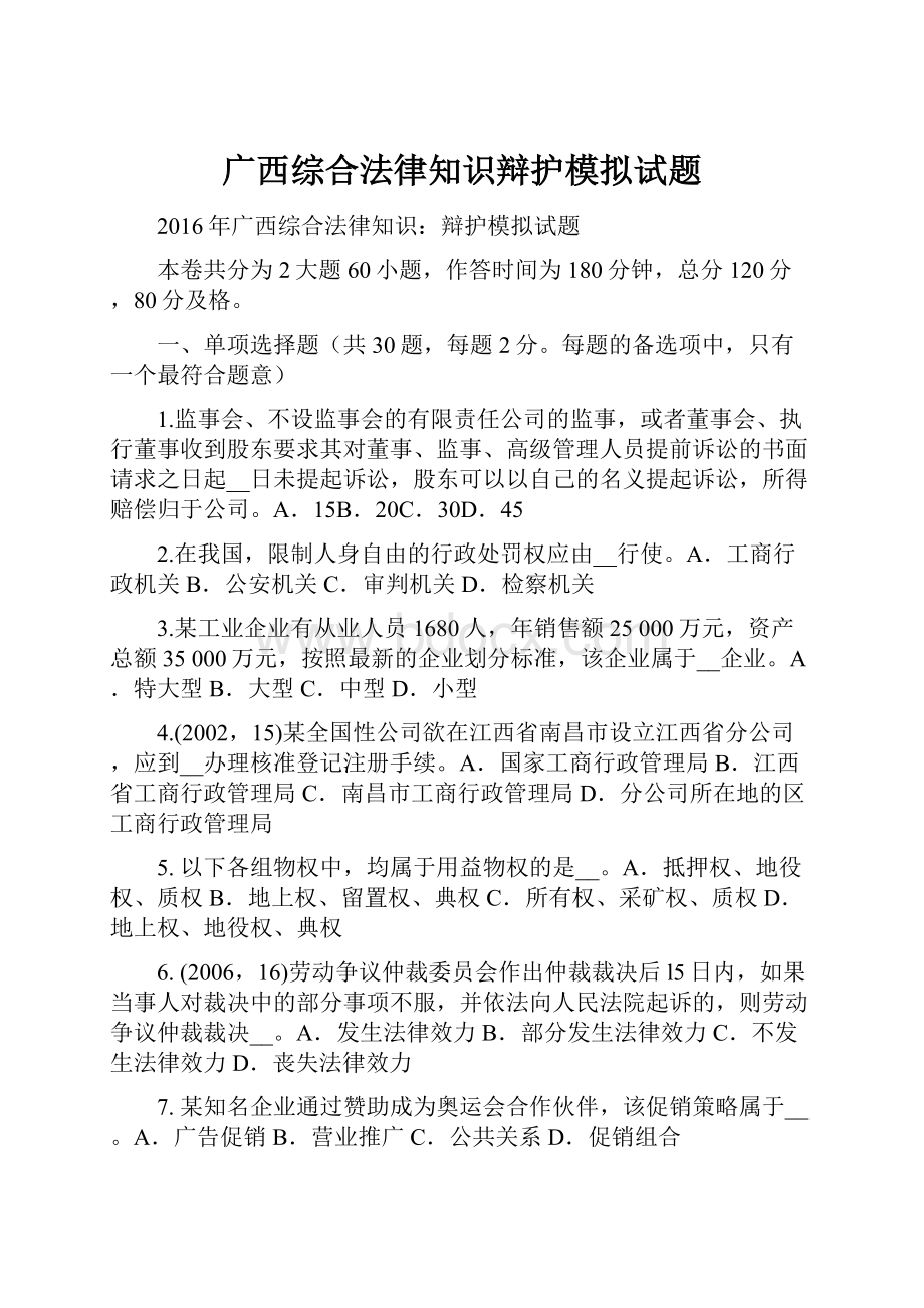 广西综合法律知识辩护模拟试题.docx