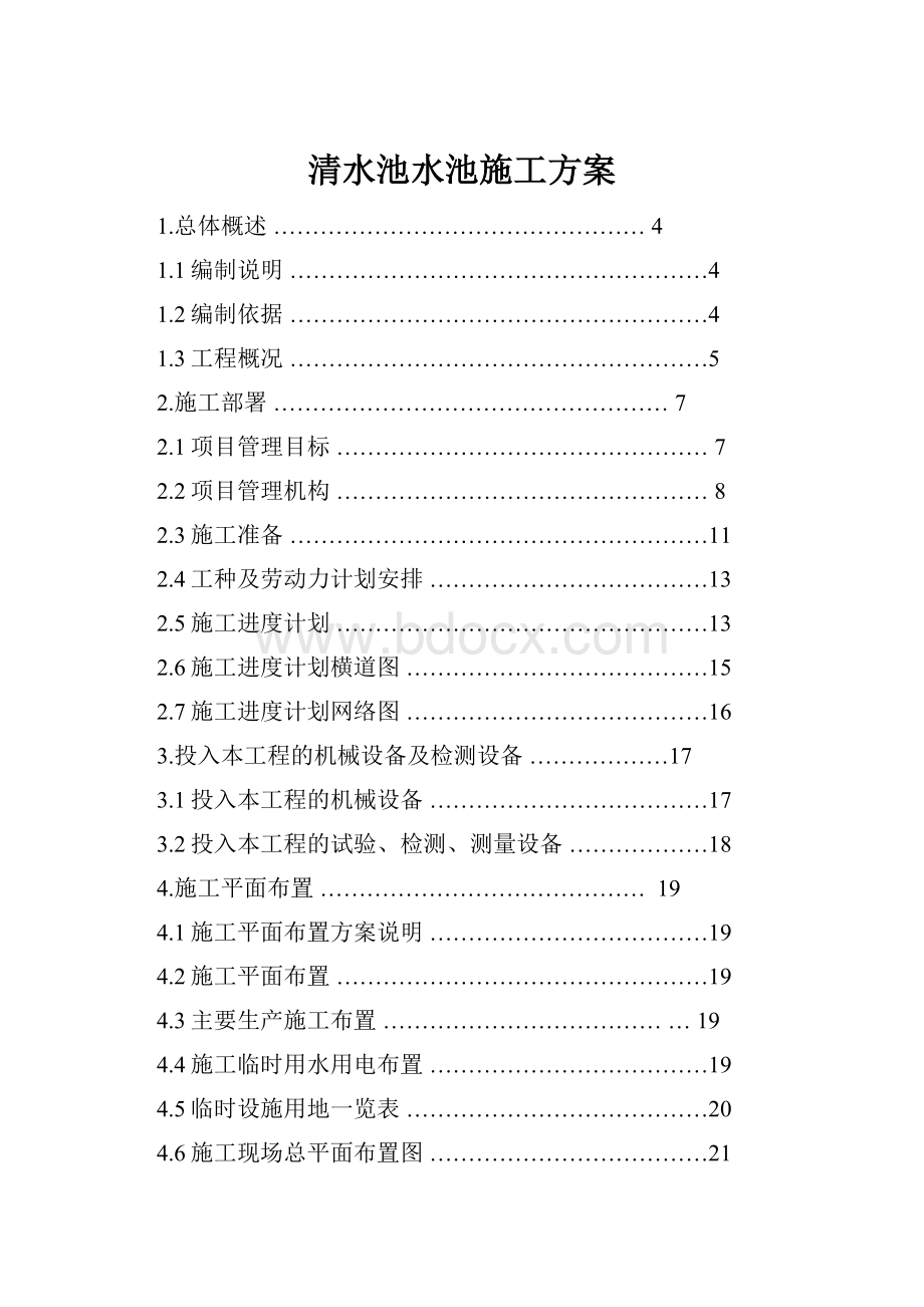 清水池水池施工方案.docx_第1页