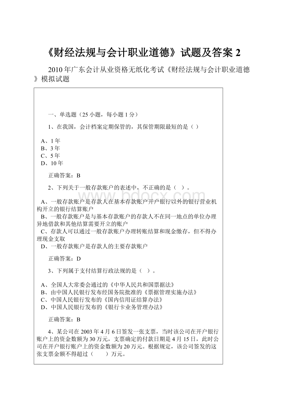 《财经法规与会计职业道德》试题及答案2.docx_第1页