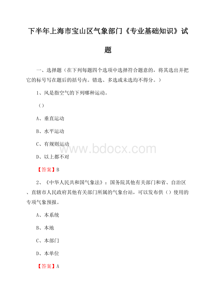 下半年上海市宝山区气象部门《专业基础知识》试题.docx