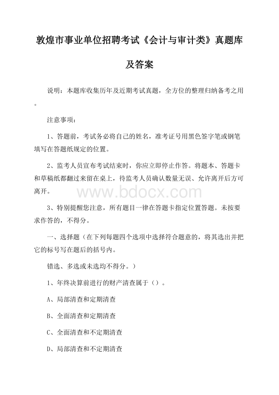 敦煌市事业单位招聘考试《会计与审计类》真题库及答案.docx_第1页