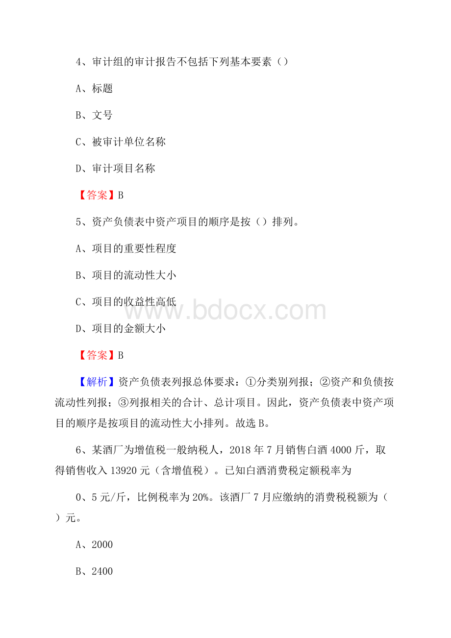 敦煌市事业单位招聘考试《会计与审计类》真题库及答案.docx_第3页