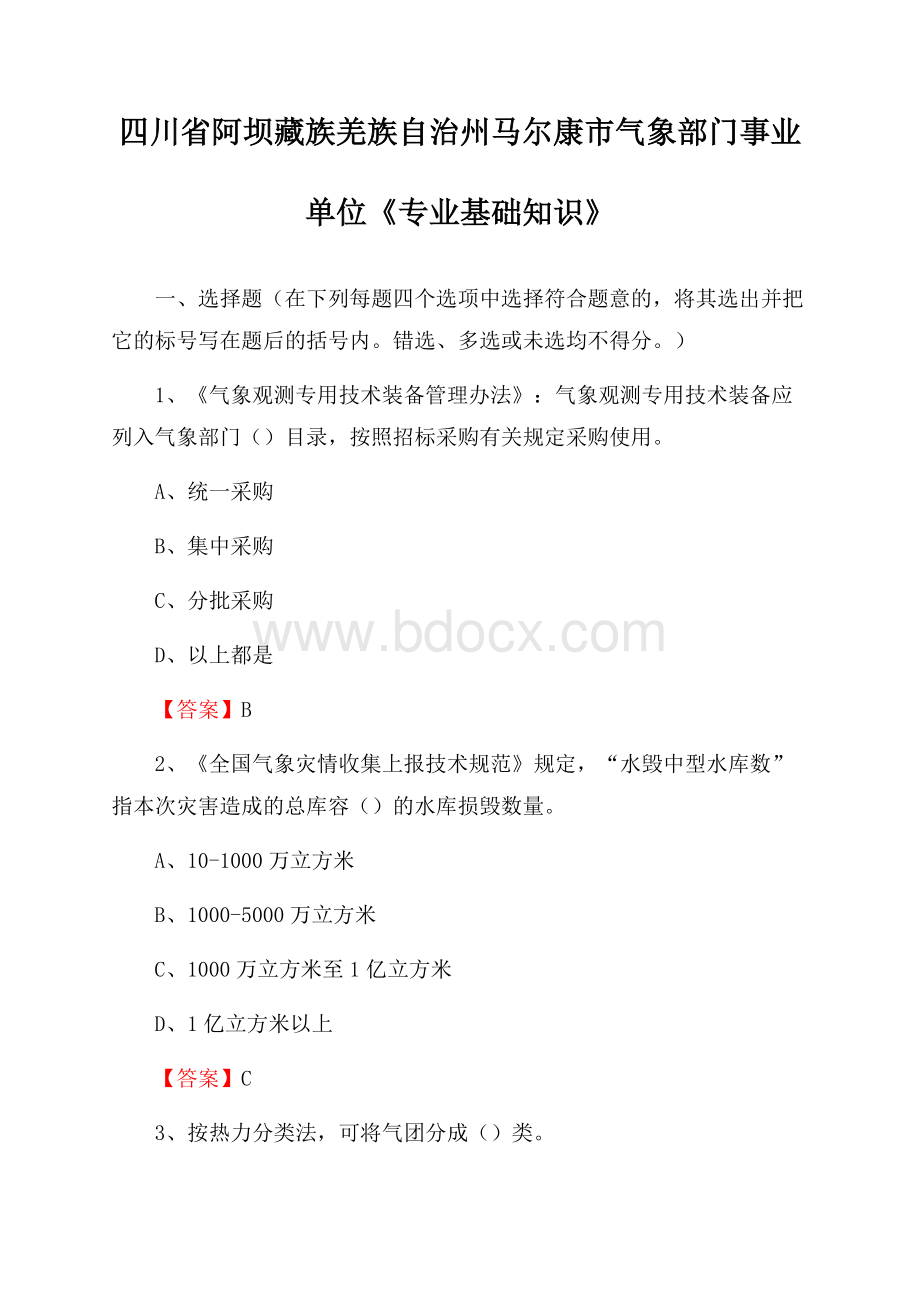 四川省阿坝藏族羌族自治州马尔康市气象部门事业单位《专业基础知识》.docx_第1页