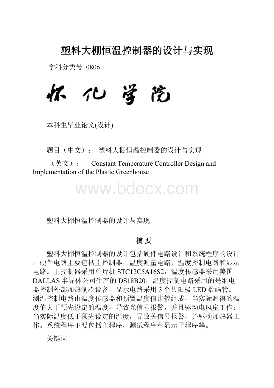 塑料大棚恒温控制器的设计与实现.docx_第1页