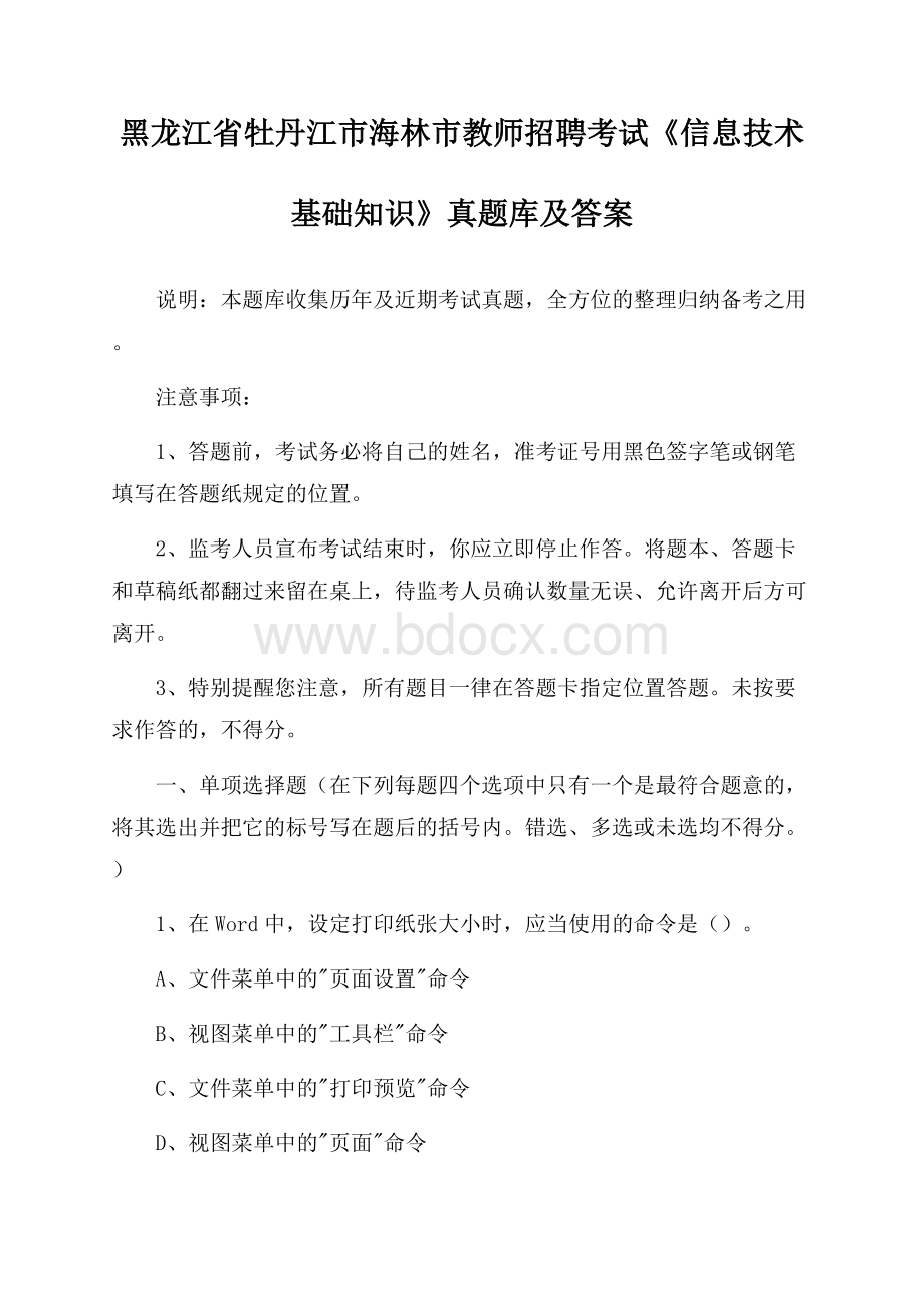 黑龙江省牡丹江市海林市教师招聘考试《信息技术基础知识》真题库及答案.docx