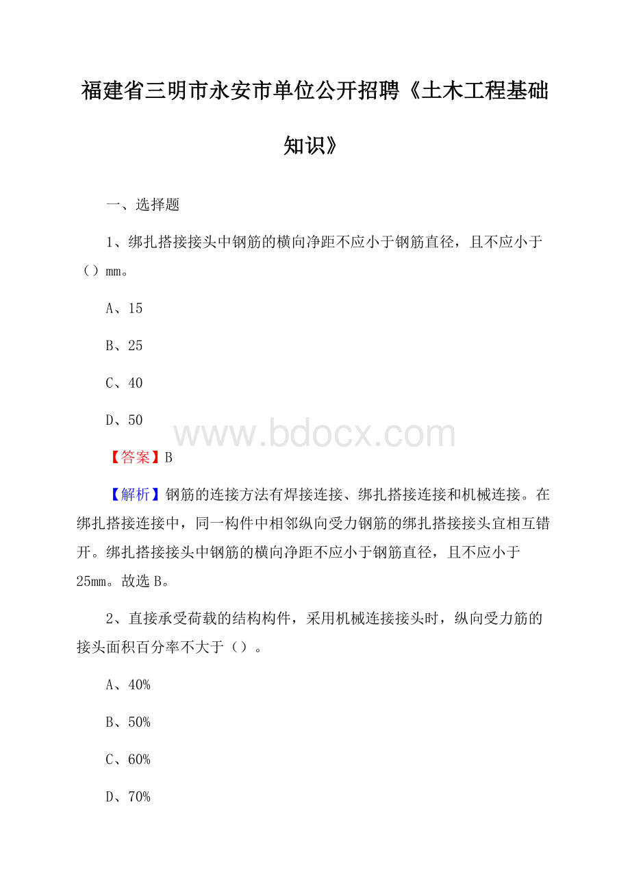 福建省三明市永安市单位公开招聘《土木工程基础知识》.docx