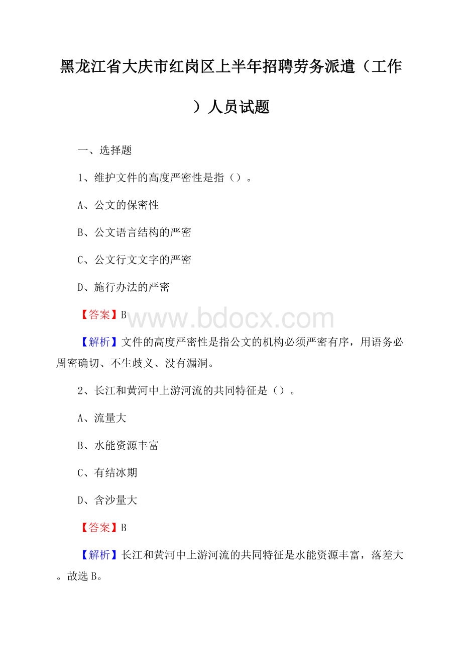 黑龙江省大庆市红岗区上半年招聘劳务派遣(工作)人员试题.docx