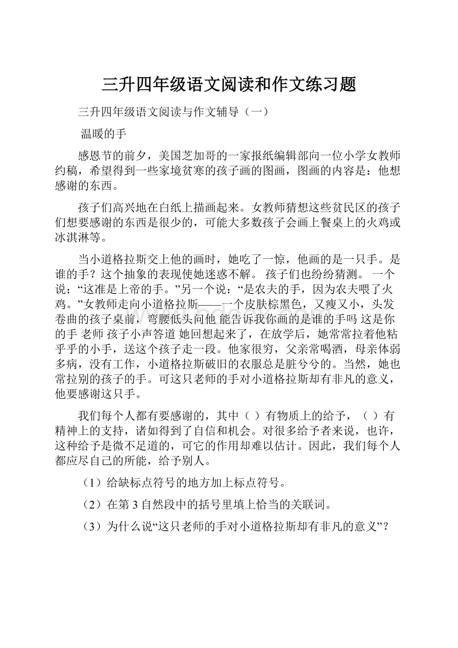 三升四年级语文阅读和作文练习题.docx