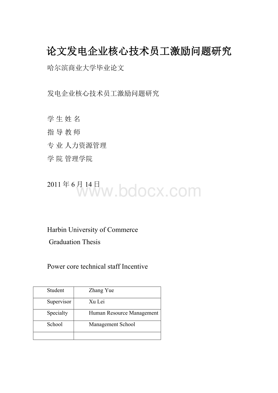 论文发电企业核心技术员工激励问题研究.docx_第1页