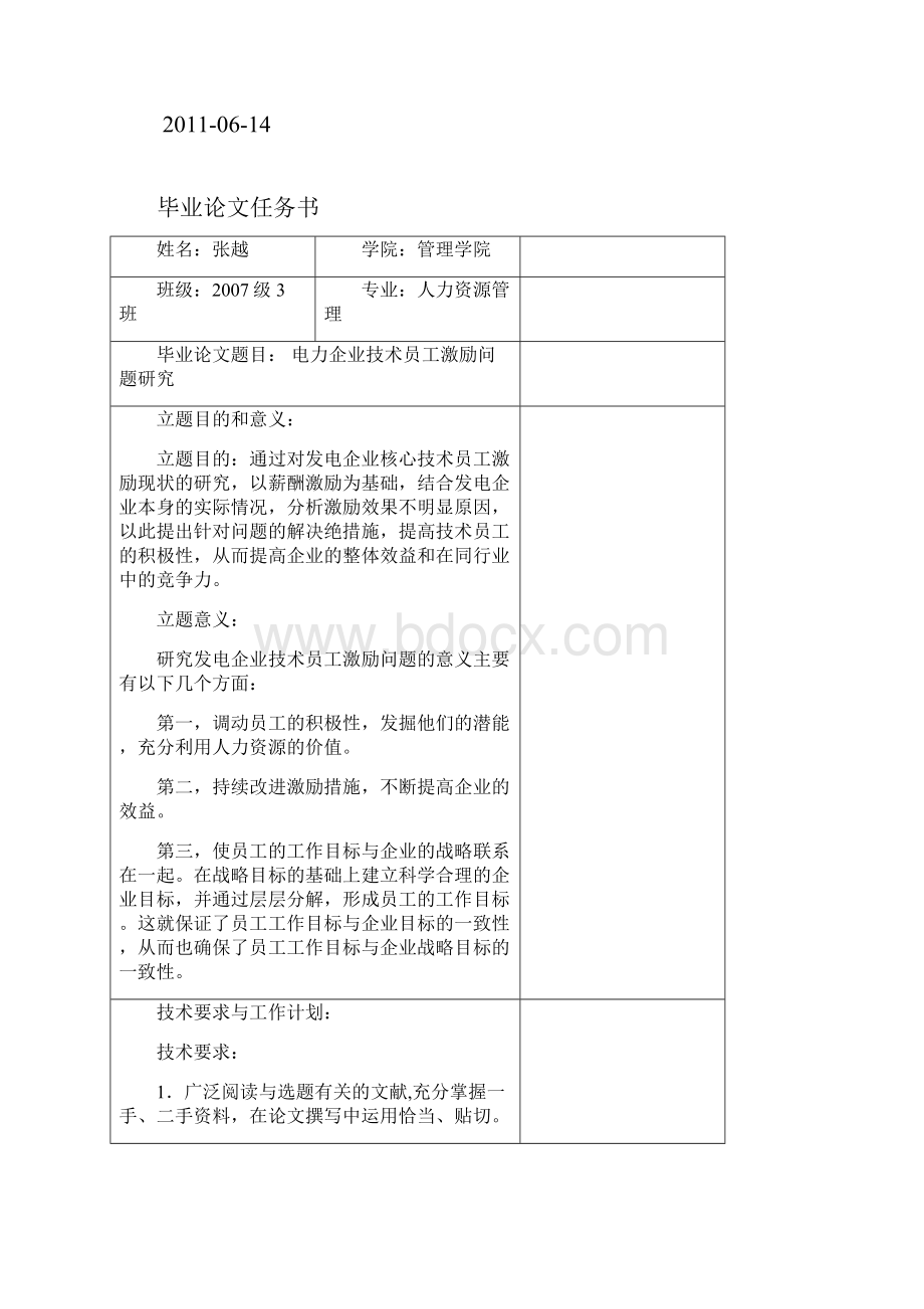 论文发电企业核心技术员工激励问题研究.docx_第2页