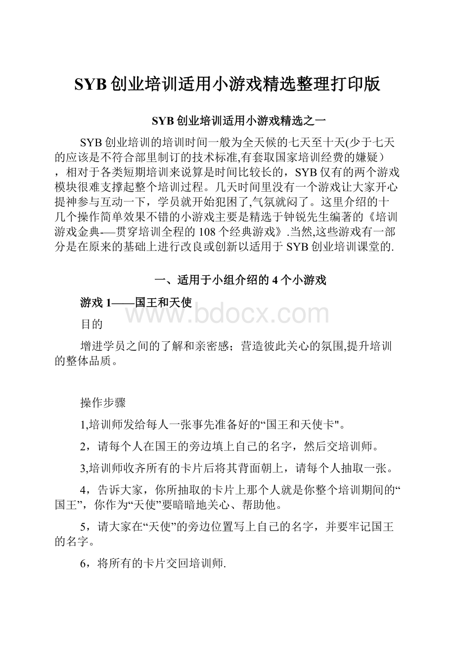 SYB创业培训适用小游戏精选整理打印版.docx