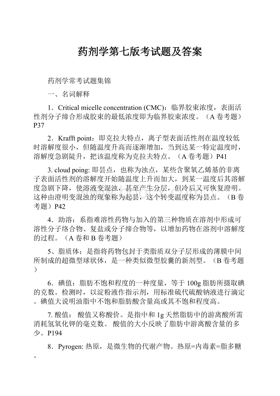 药剂学第七版考试题及答案.docx_第1页