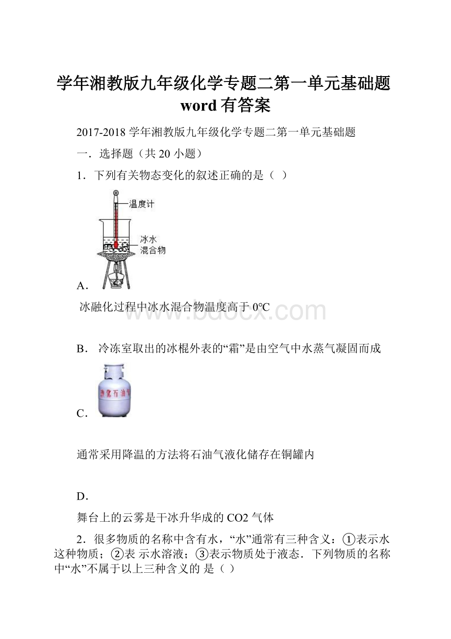 学年湘教版九年级化学专题二第一单元基础题word有答案.docx_第1页