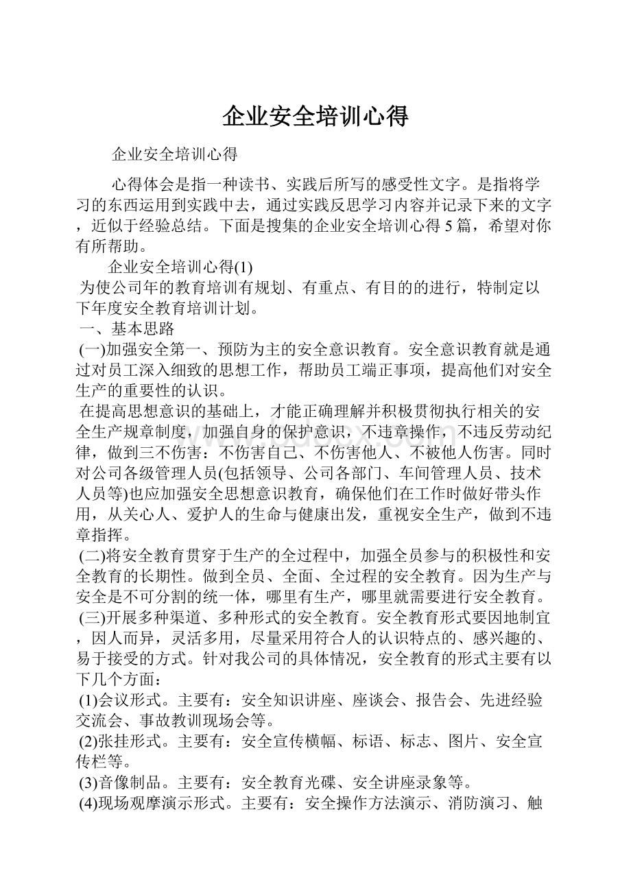 企业安全培训心得.docx_第1页