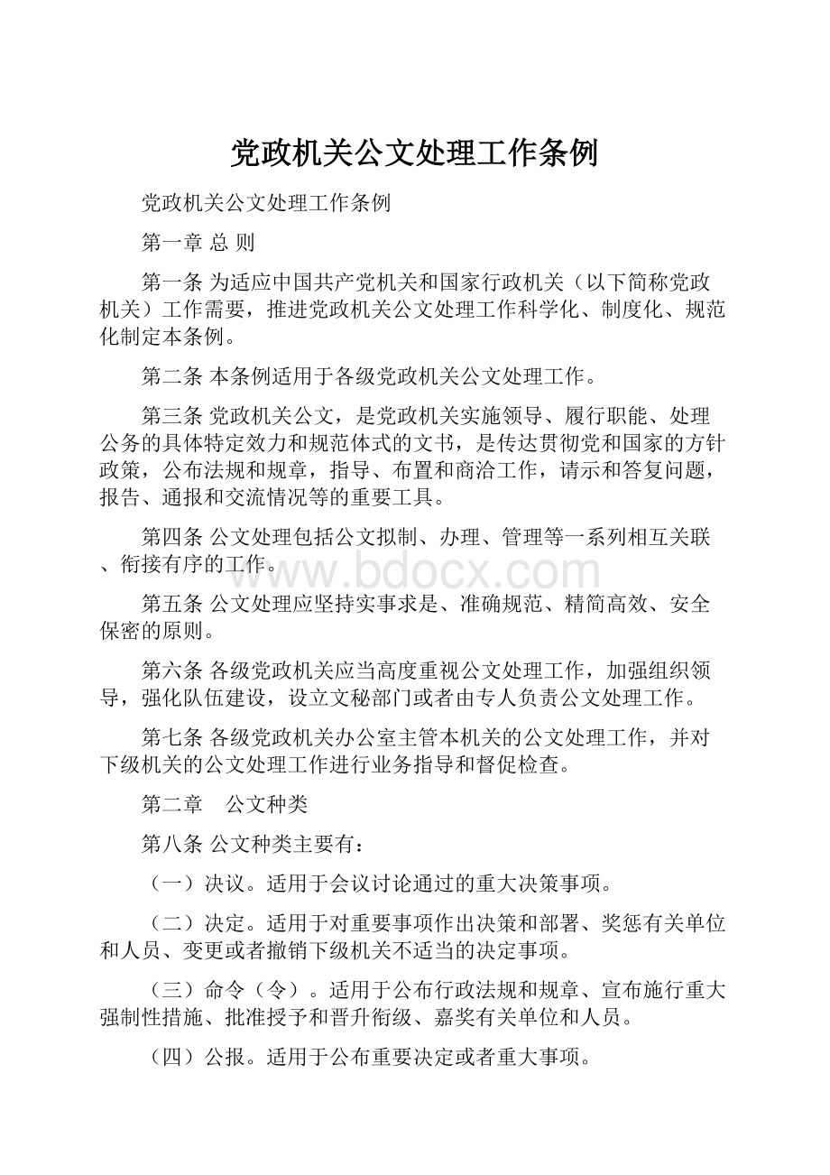 党政机关公文处理工作条例.docx