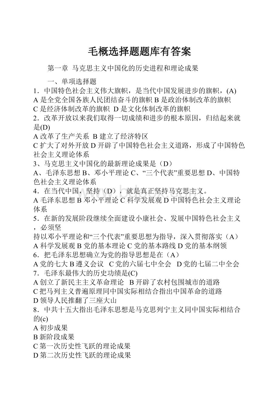 毛概选择题题库有答案.docx