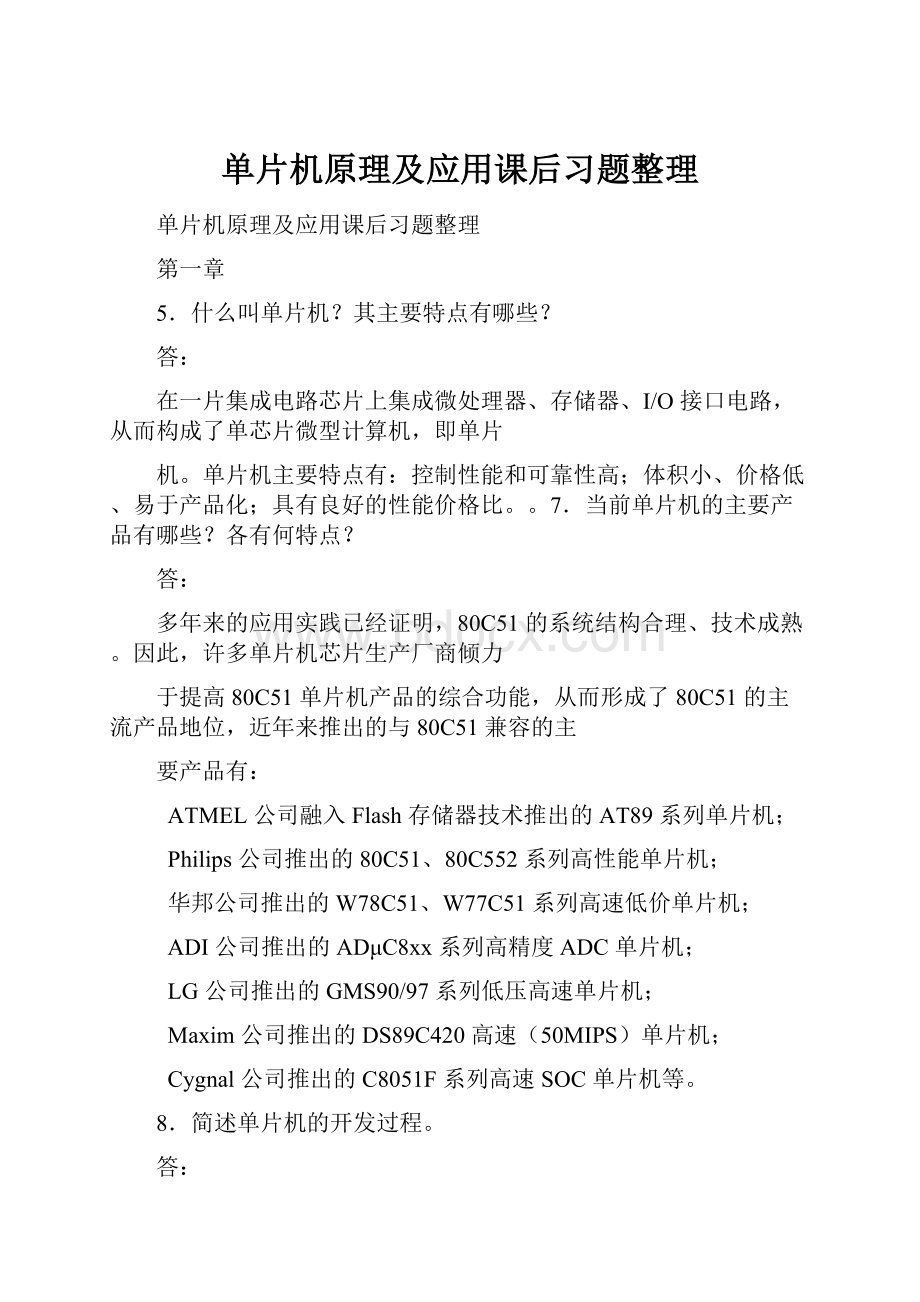 单片机原理及应用课后习题整理.docx_第1页