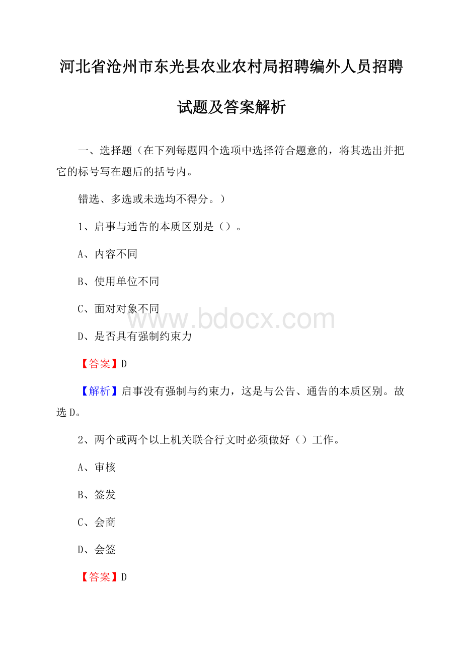 河北省沧州市东光县农业农村局招聘编外人员招聘试题及答案解析.docx