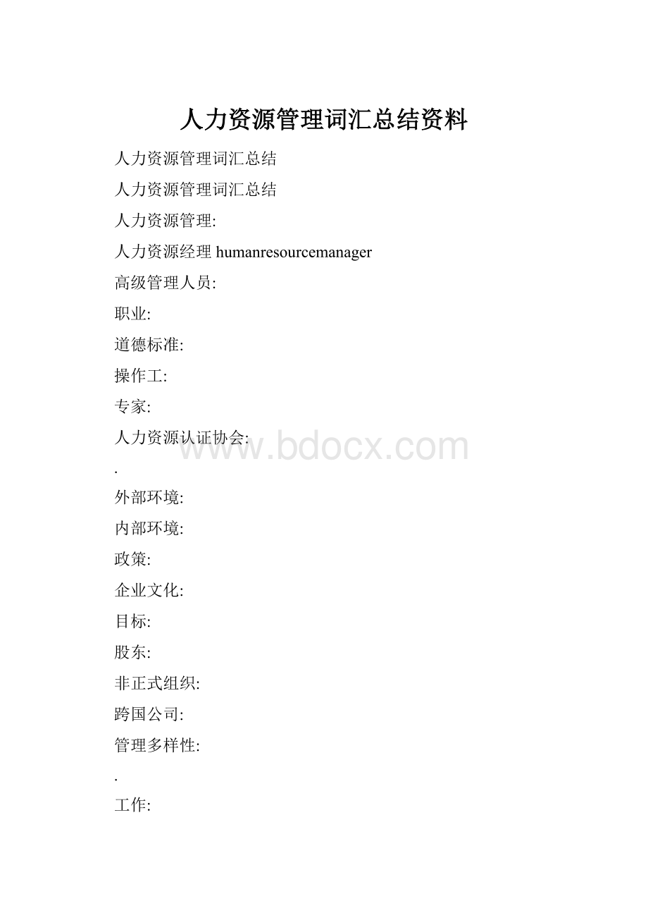 人力资源管理词汇总结资料.docx