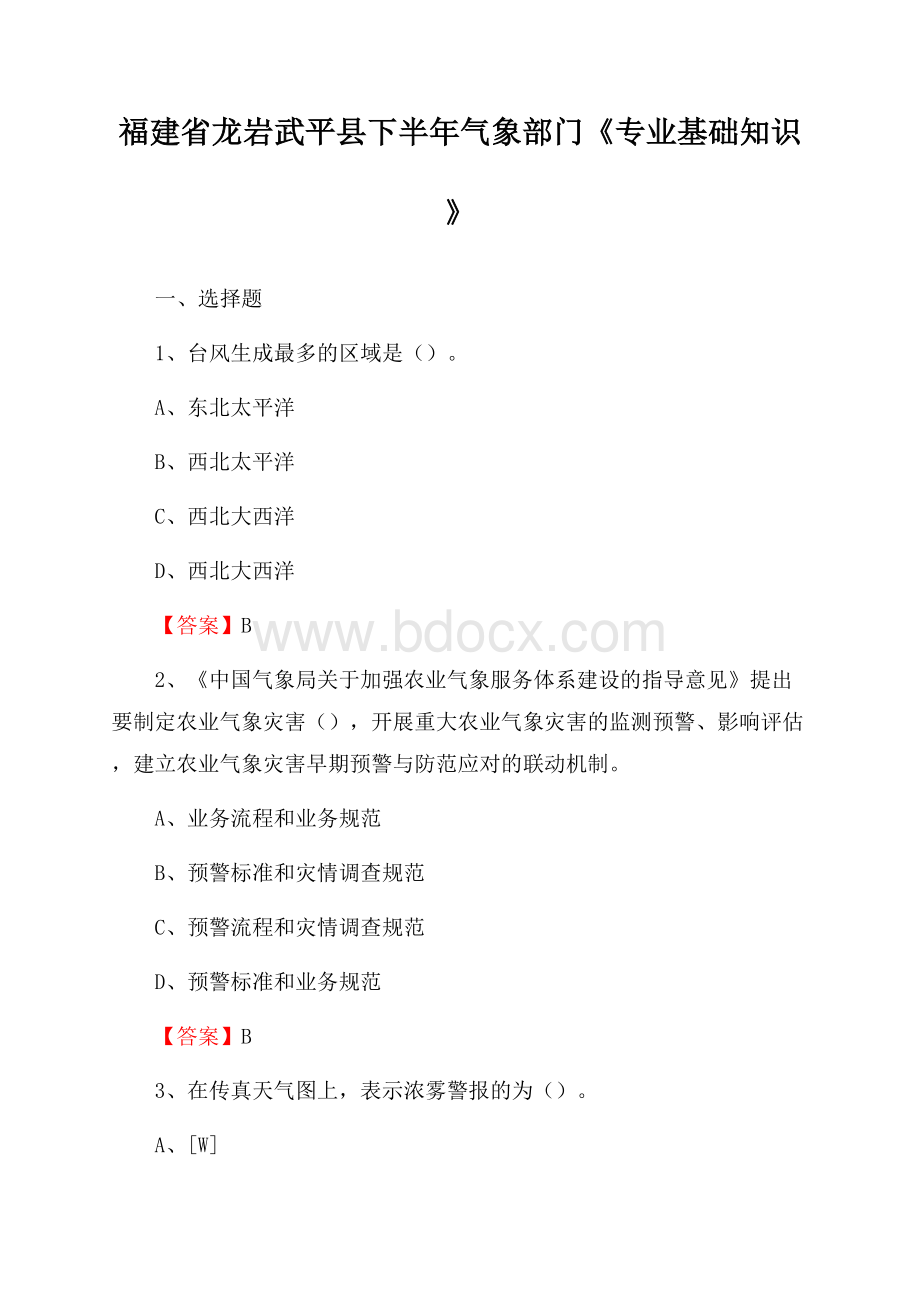 福建省龙岩武平县下半年气象部门《专业基础知识》.docx_第1页