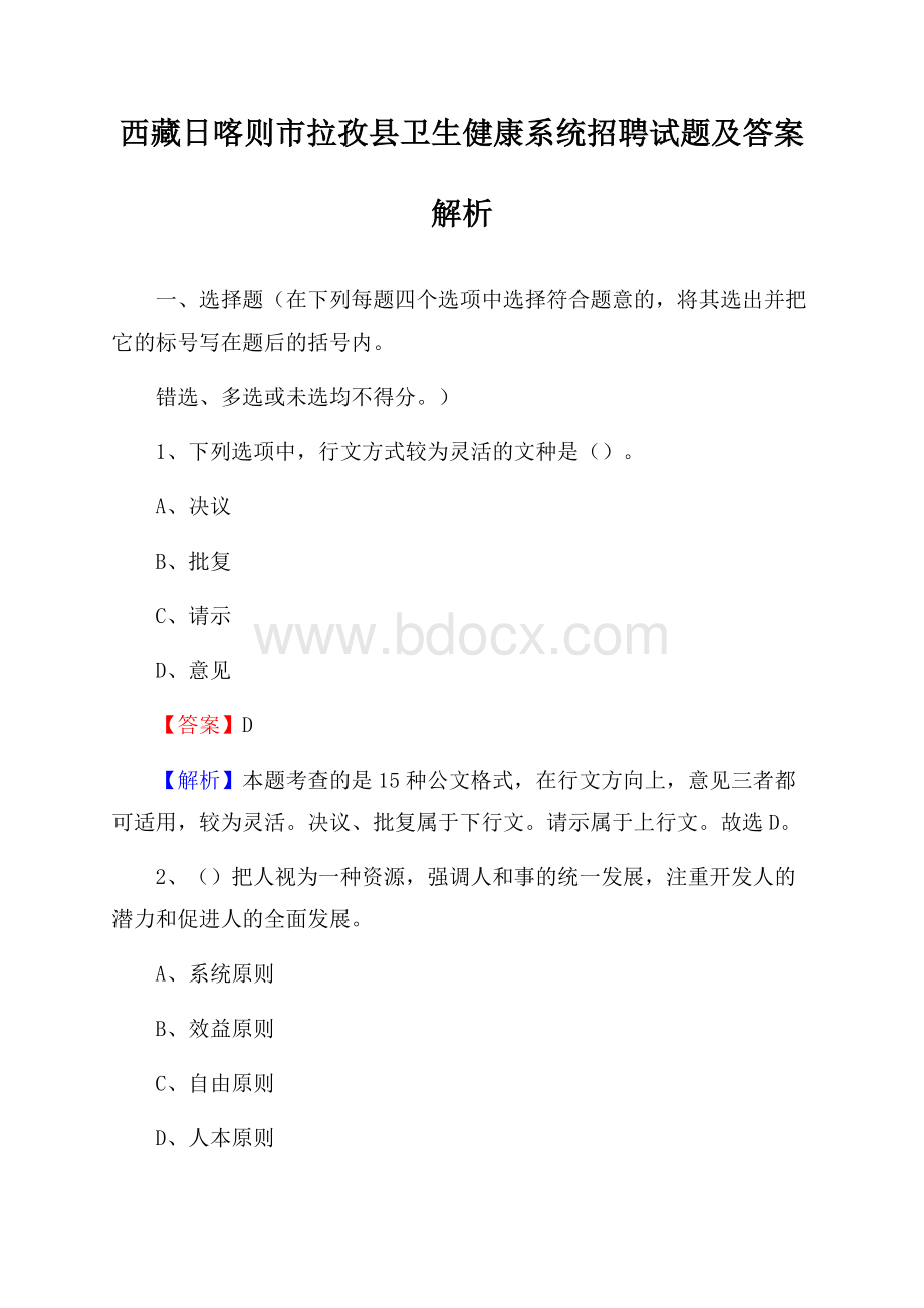 西藏日喀则市拉孜县卫生健康系统招聘试题及答案解析.docx