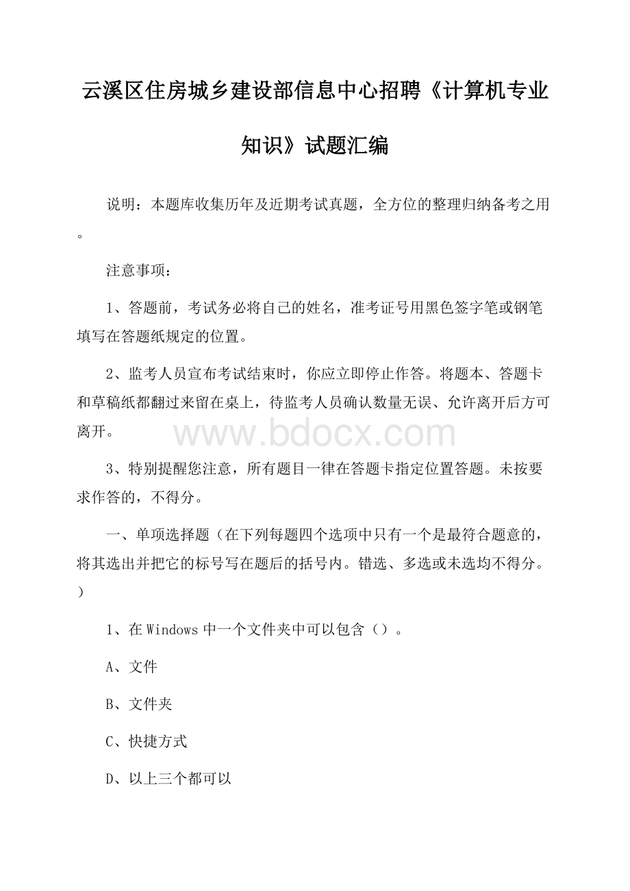 云溪区住房城乡建设部信息中心招聘《计算机专业知识》试题汇编.docx_第1页