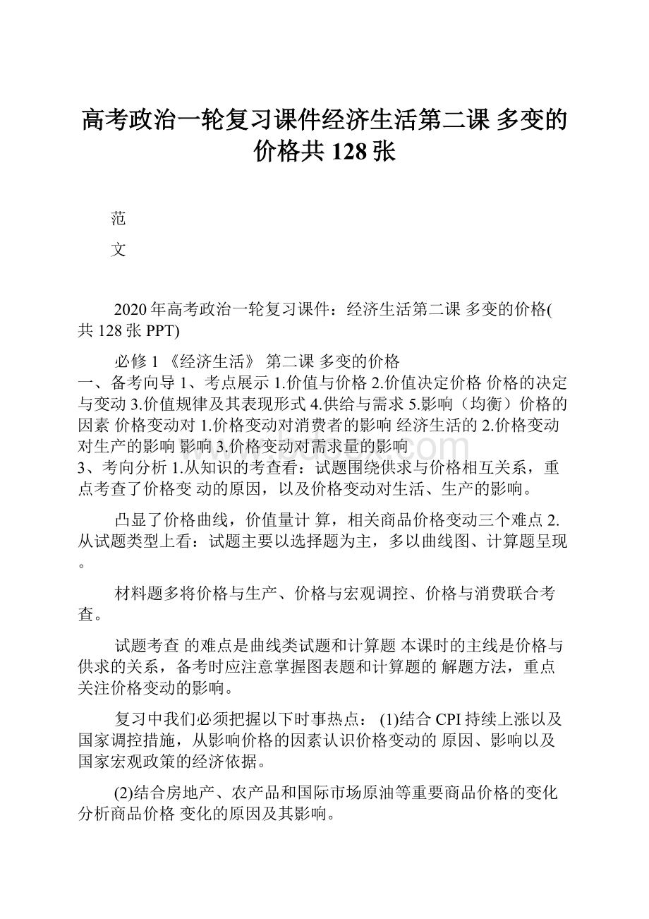 高考政治一轮复习课件经济生活第二课 多变的价格共128张.docx_第1页