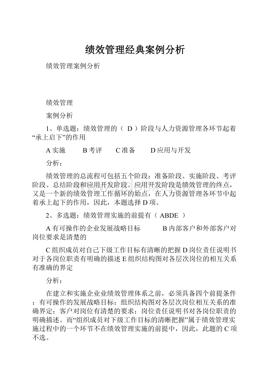 绩效管理经典案例分析.docx_第1页