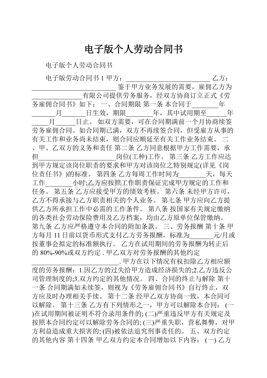 电子版个人劳动合同书.docx_第1页