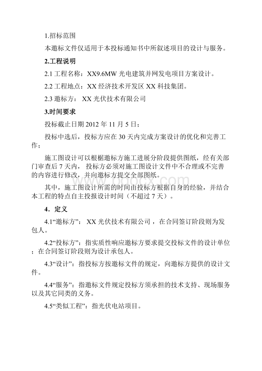 伏建筑并网发电项目方案设计邀标书.docx_第2页