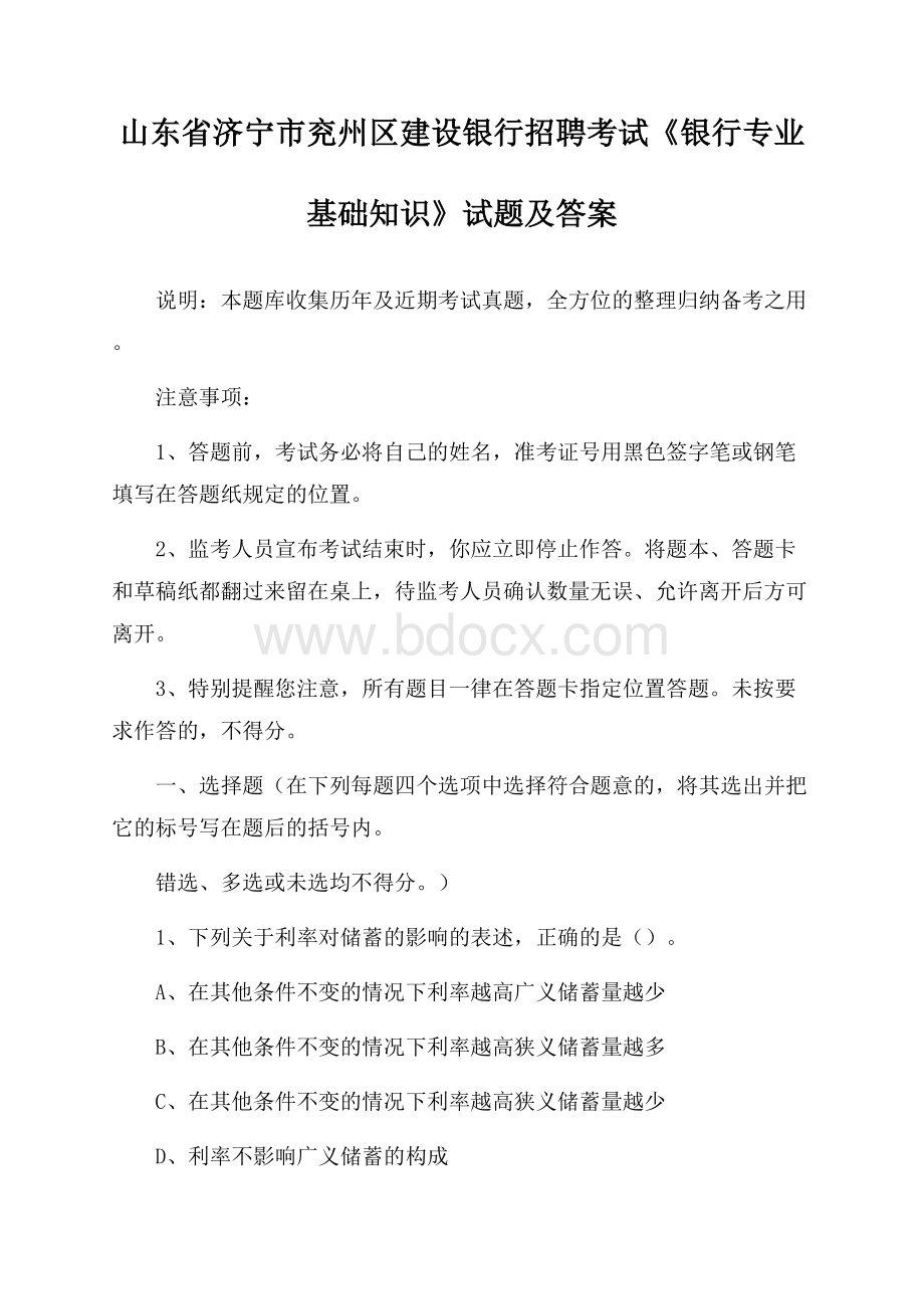 山东省济宁市兖州区建设银行招聘考试《银行专业基础知识》试题及答案.docx