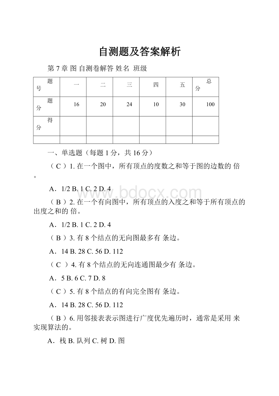 自测题及答案解析.docx_第1页