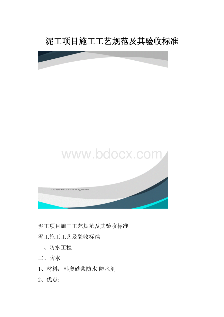 泥工项目施工工艺规范及其验收标准.docx