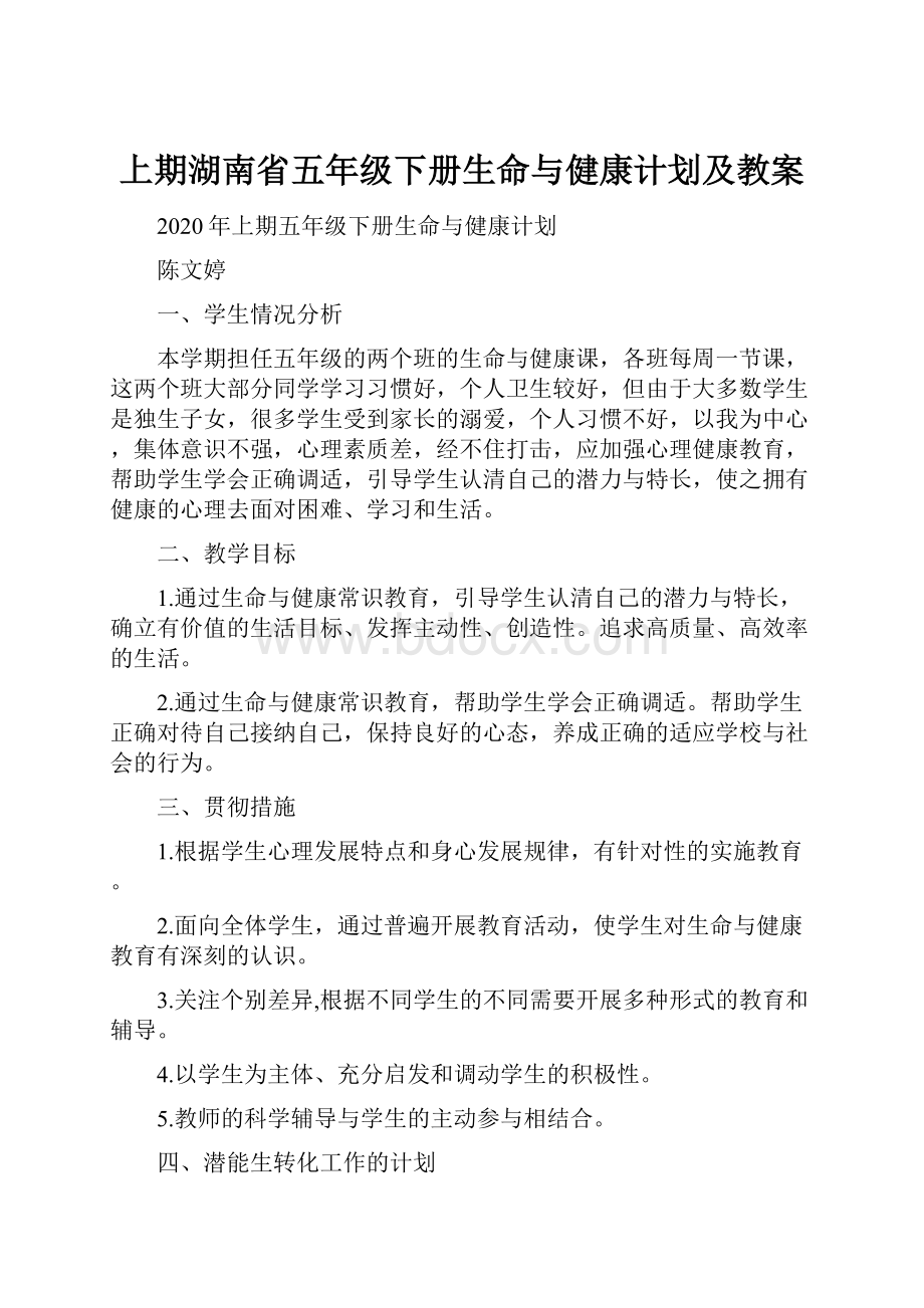 上期湖南省五年级下册生命与健康计划及教案.docx_第1页