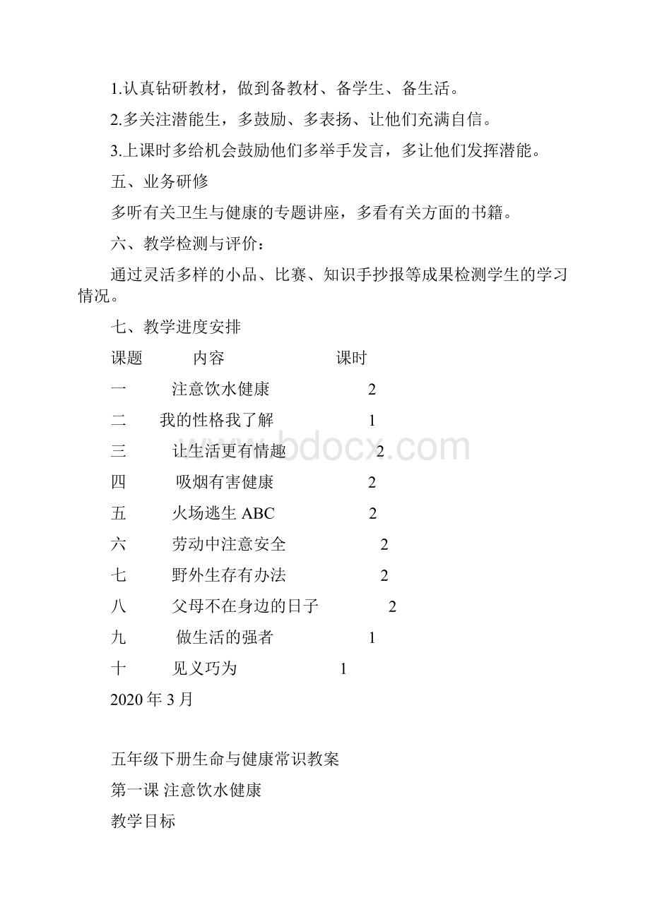 上期湖南省五年级下册生命与健康计划及教案.docx_第2页