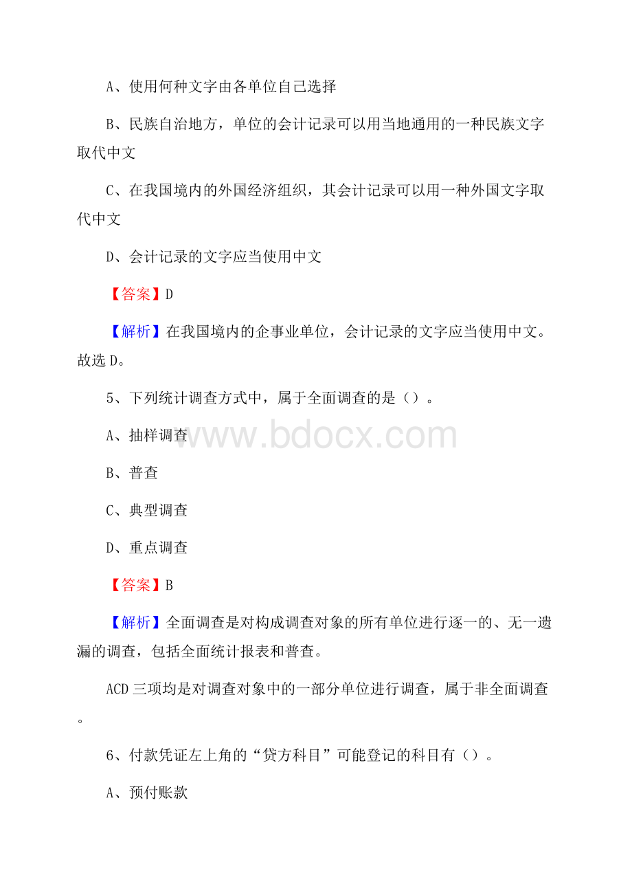 达川区电网招聘专业岗位《会计和审计类》试题汇编.docx_第3页