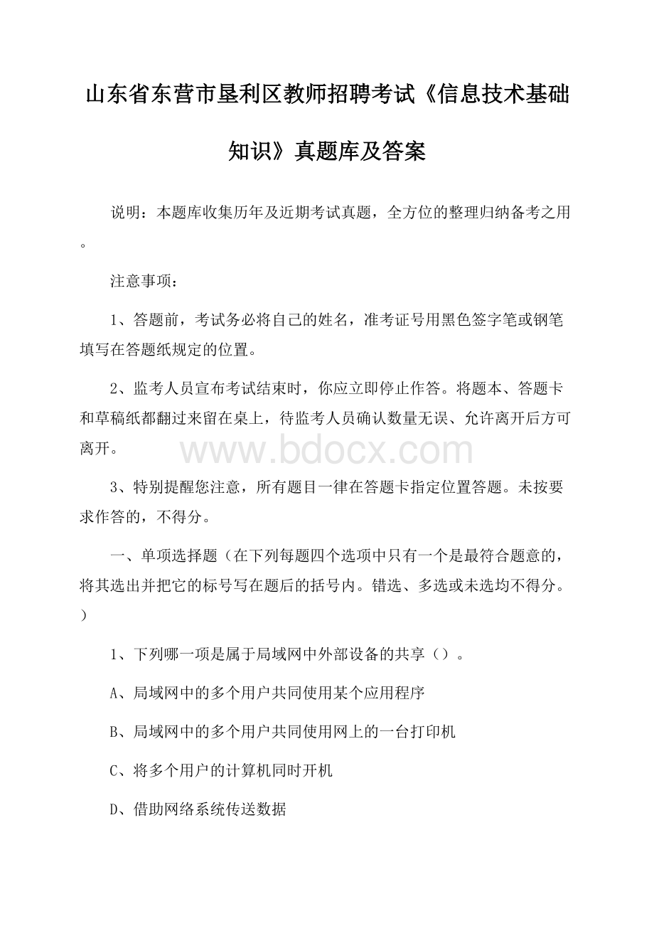 山东省东营市垦利区教师招聘考试《信息技术基础知识》真题库及答案.docx_第1页