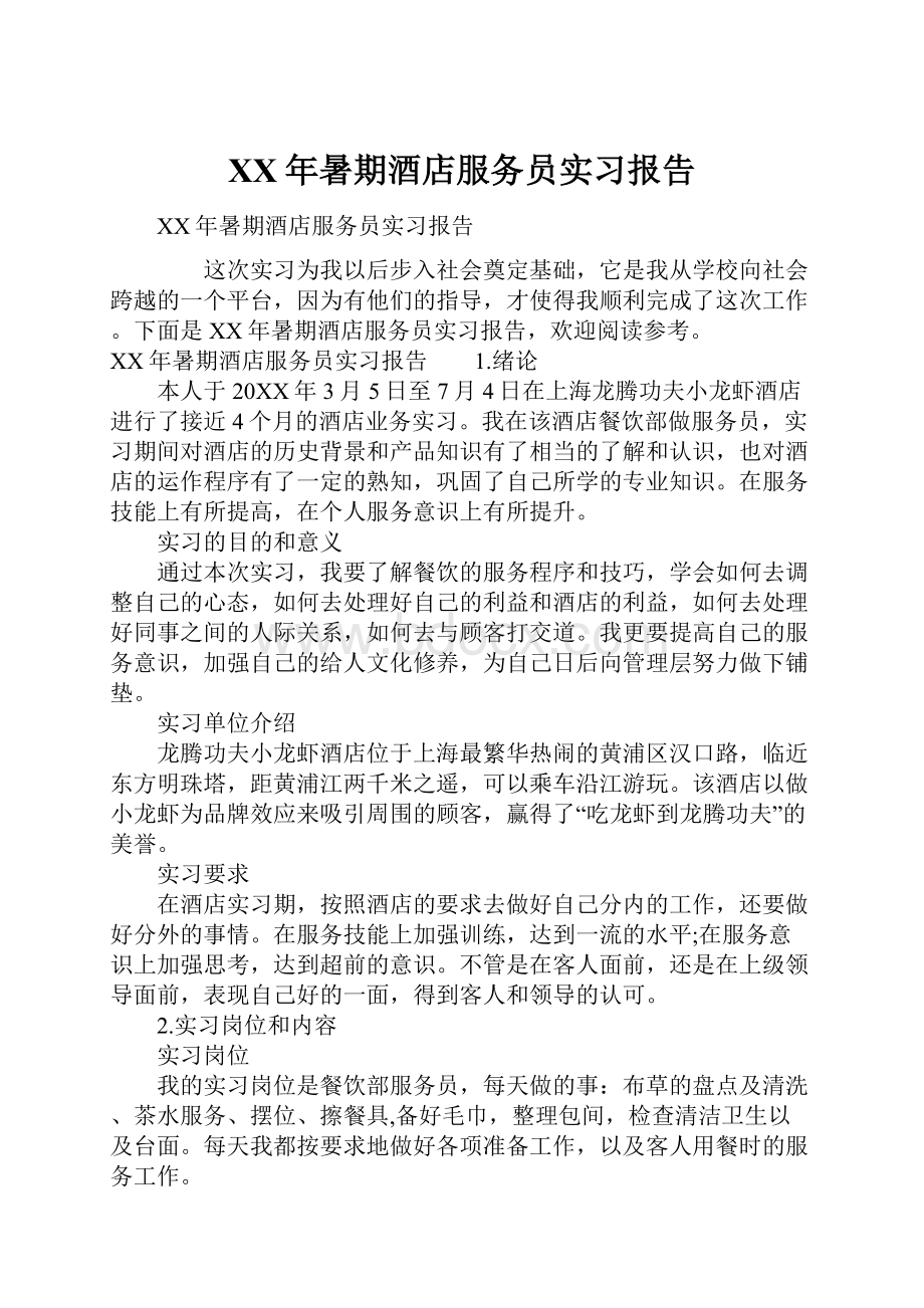 XX年暑期酒店服务员实习报告.docx_第1页