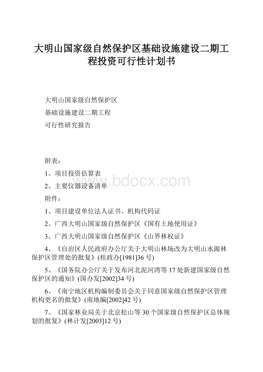 大明山国家级自然保护区基础设施建设二期工程投资可行性计划书.docx_第1页