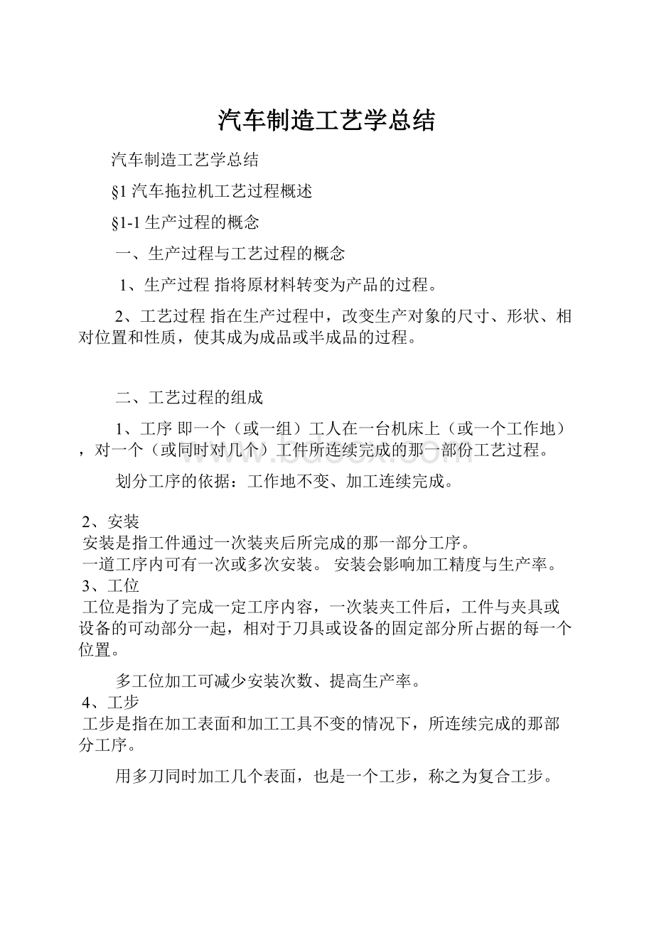 汽车制造工艺学总结.docx