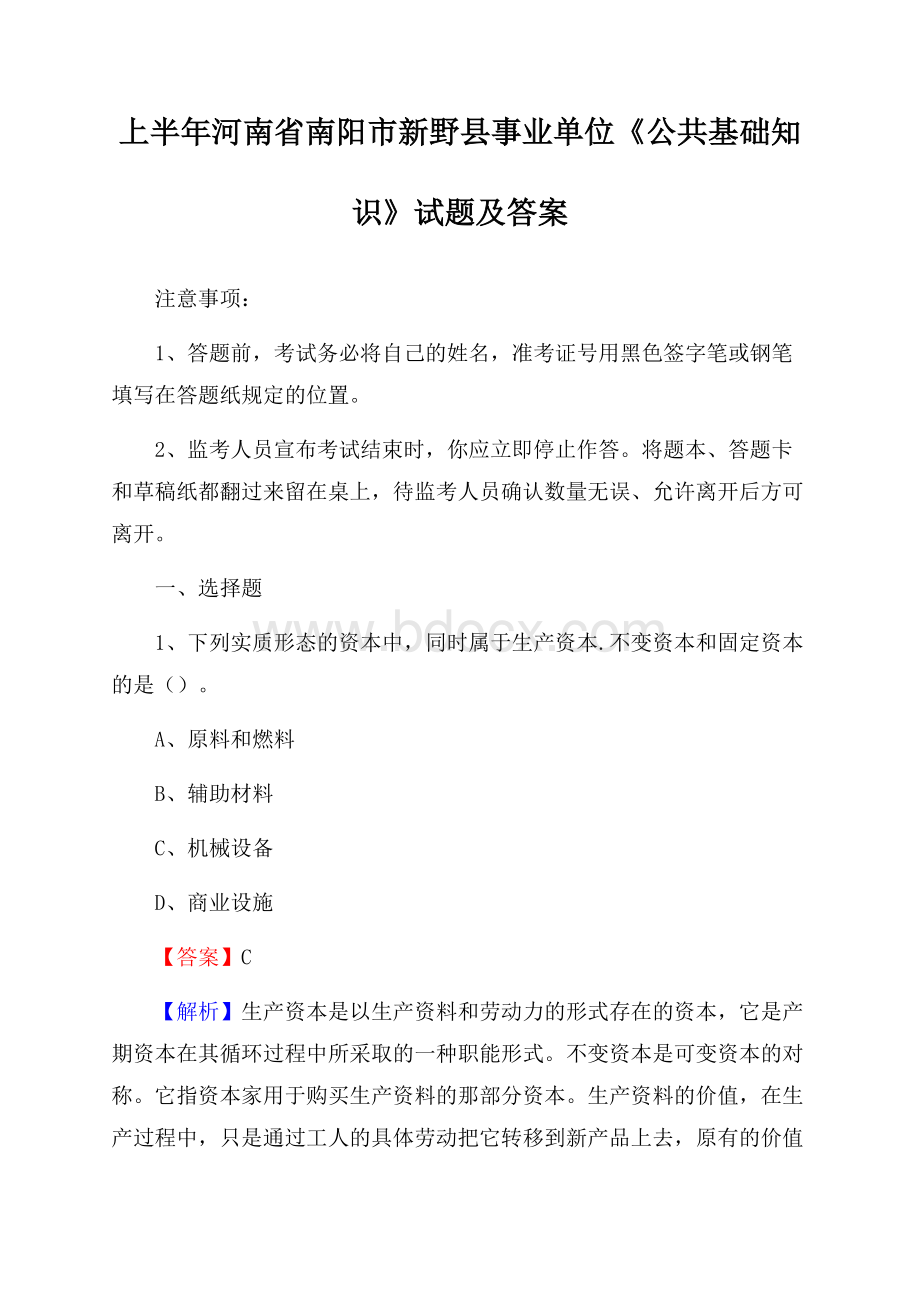 上半年河南省南阳市新野县事业单位《公共基础知识》试题及答案.docx_第1页