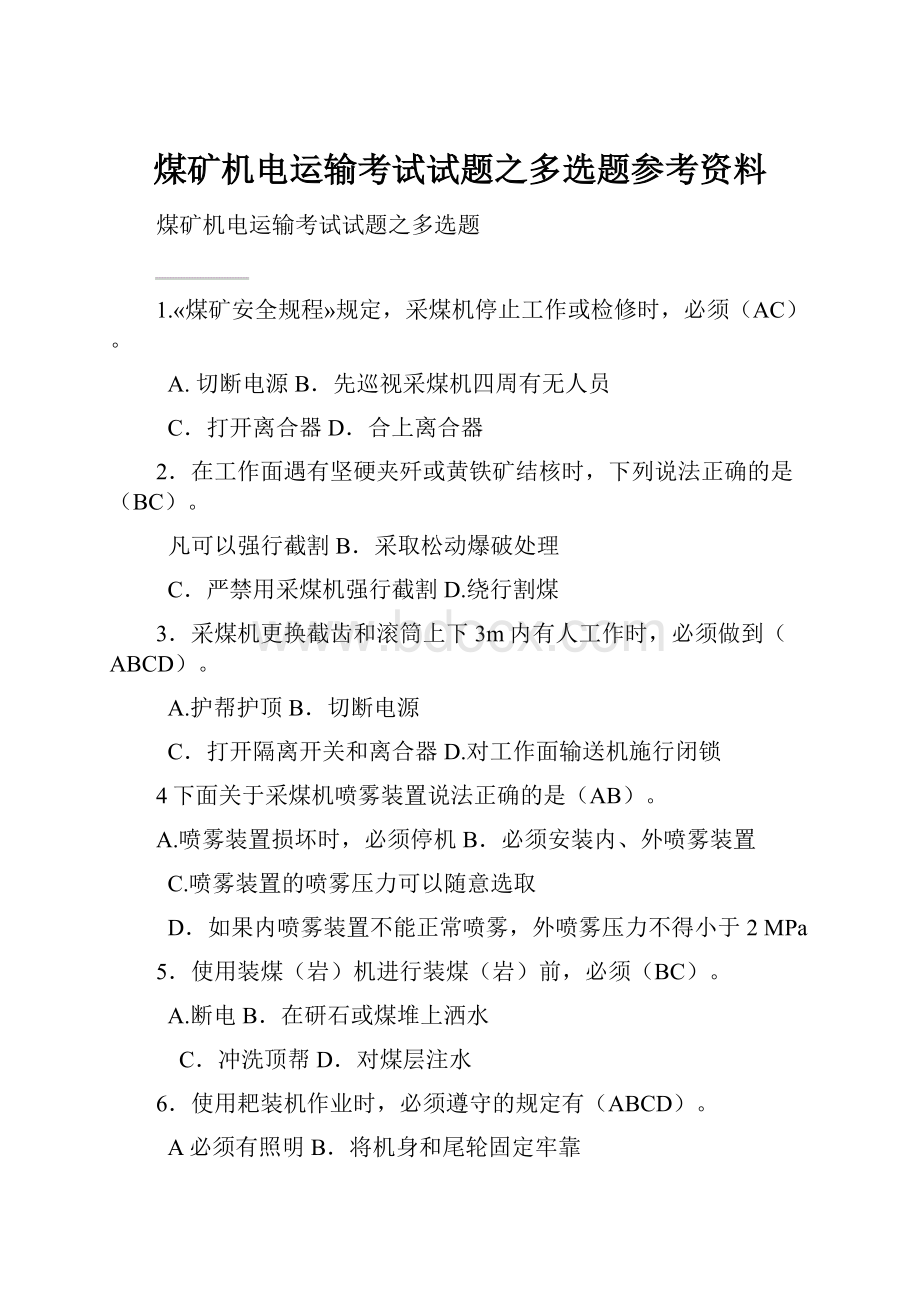 煤矿机电运输考试试题之多选题参考资料.docx_第1页