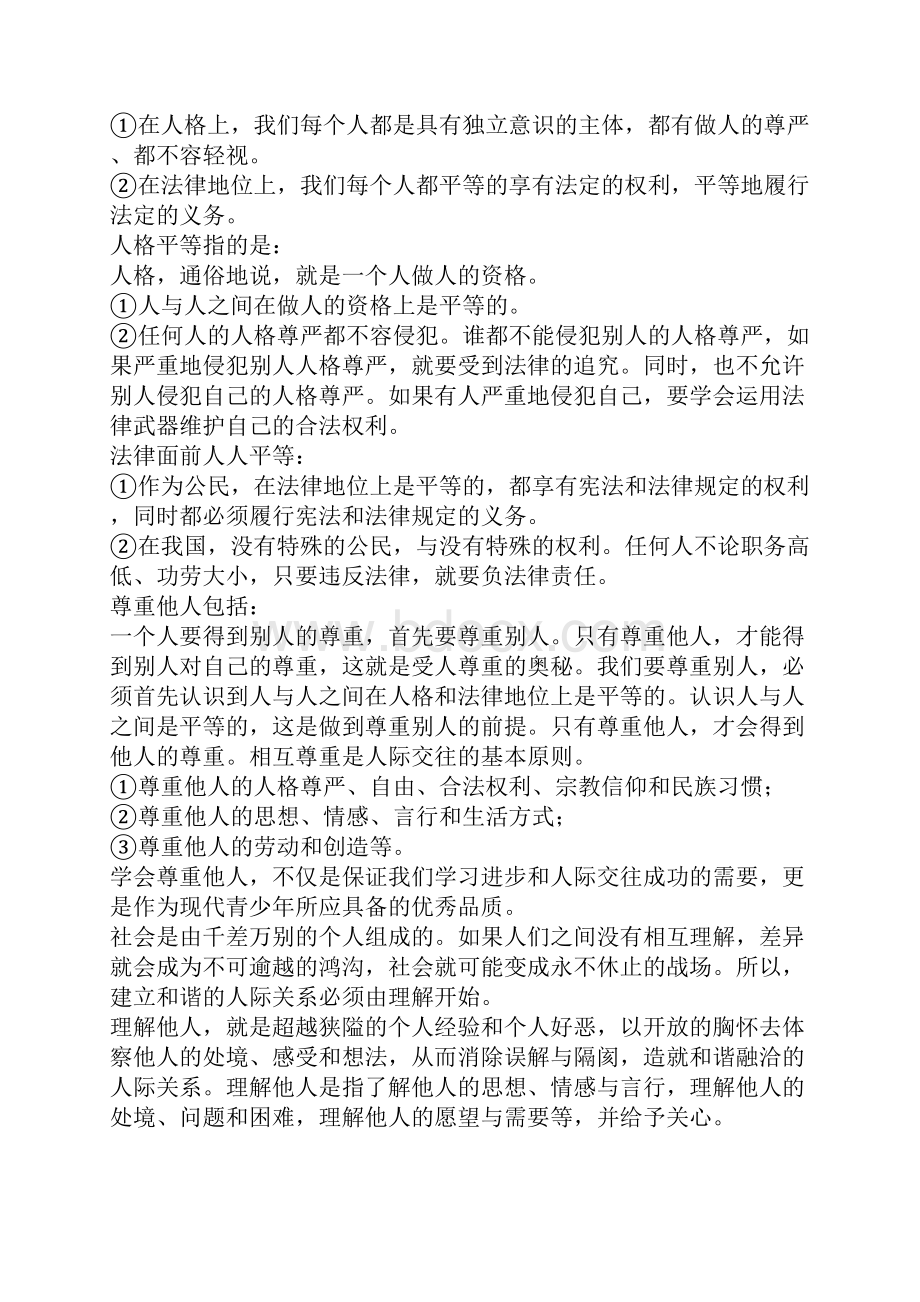 粤教版八年级上册思想品德第三四单元知识点.docx_第2页