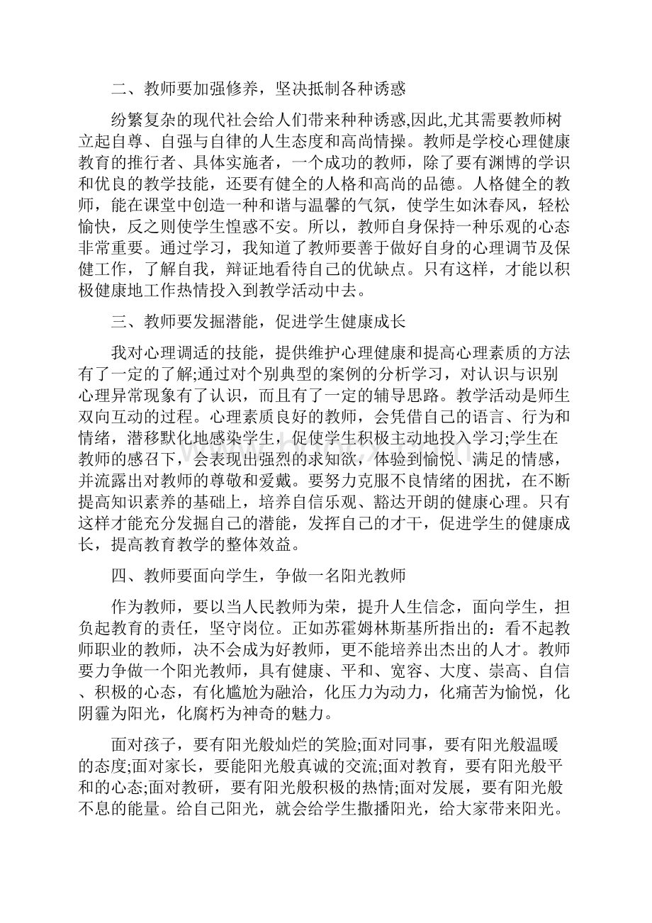 教师心理健康培训心得体会五篇.docx_第2页